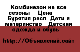 Комбинезон на все сезоны  › Цена ­ 750 - Бурятия респ. Дети и материнство » Детская одежда и обувь   